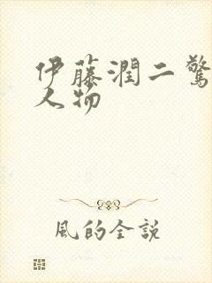 伊藤润二惊选集人物