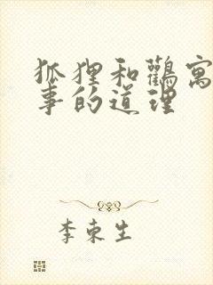 狐狸和鹳寓言故事的道理