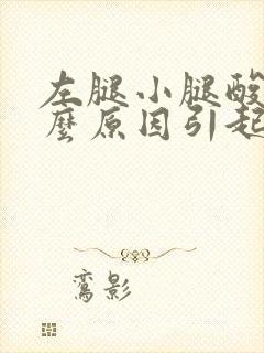 左腿小腿酸痛什么原因引起的封面