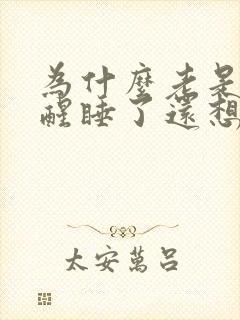 为什么老是睡不醒睡了还想睡,睡醒了没精神