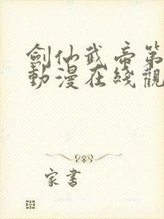 剑仙武帝第二季动漫在线观看