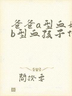 爸爸a型血妈妈b型血孩子什么血型