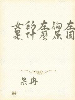 女的左胸左边疼是什么原因封面