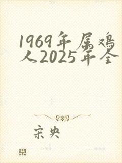 1969年属鸡人2025年全年运势运程
