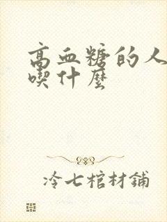 高血糖的人要多吃什么