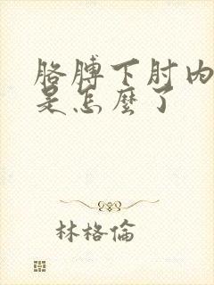 胳膊下肘内侧疼是怎么了