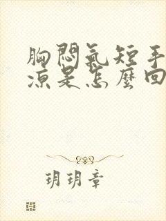 胸闷气短手脚冰凉是怎么回事封面