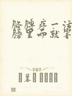 胳膊疼一活动肩膀里面就响是怎么回事封面