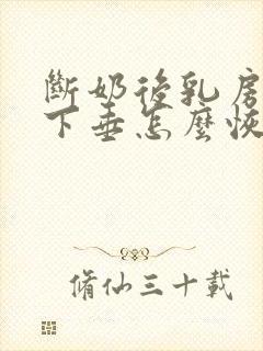 断奶后乳房缩水下垂怎么恢复