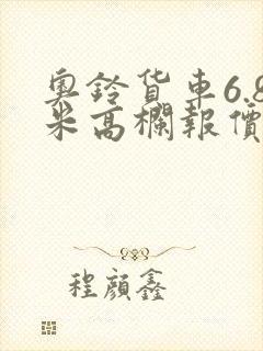 奥铃货车6.8米高栏报价封面