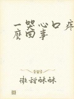 一哭心口疼是怎么回事