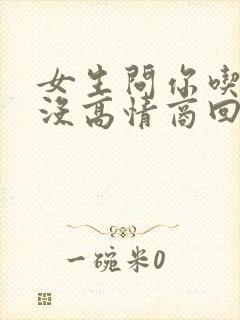 女生问你吃饭了没高情商回复封面