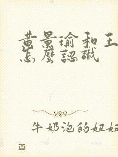 黄景瑜和王雨馨怎么认识