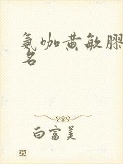 氨咖黄敏胶囊别名