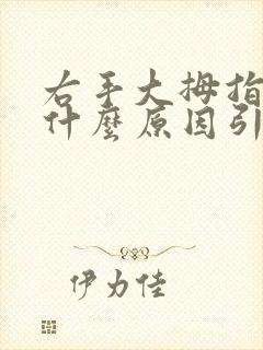 右手大拇指麻是什么原因引起的