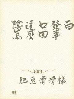 阴道口发白还痒怎么回事