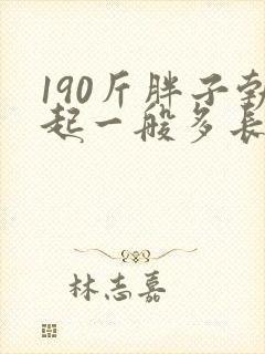 190斤胖子勃起一般多长封面