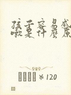 孩子容易感冒咳嗽是什么原因