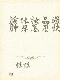 脸化妆品过敏红肿痒怎么快速缓解