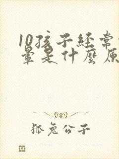 10孩子经常头晕是什么原因引起的