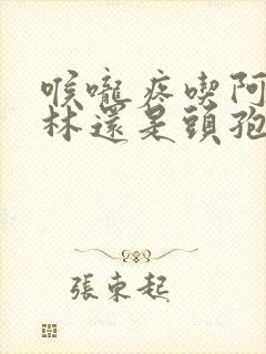 喉咙疼吃阿莫西林还是头孢