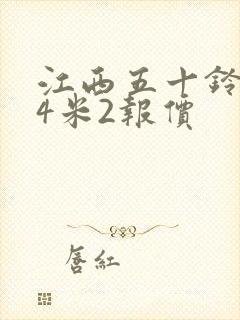 江西五十铃箱货4米2报价