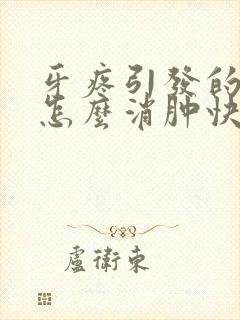 牙疼引发的脸肿怎么消肿快封面