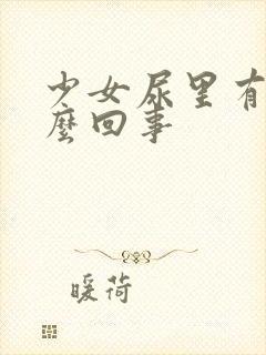 少女尿里有血怎么回事