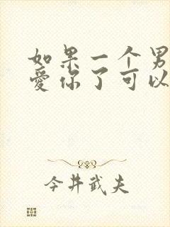 如果一个男人不爱你了可以挽回吗