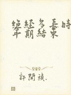 绝经多长时间更年期结束