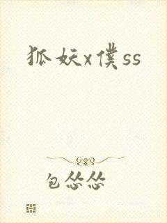 狐妖x仆ss