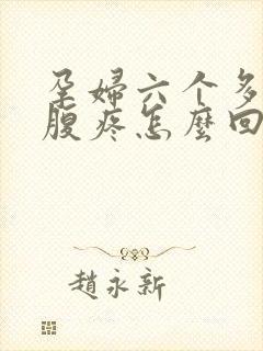 孕妇六个多月小腹疼怎么回事呢