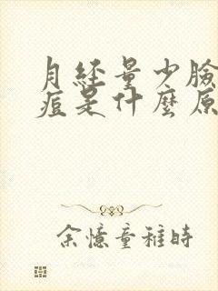 月经量少脸上长痘是什么原因