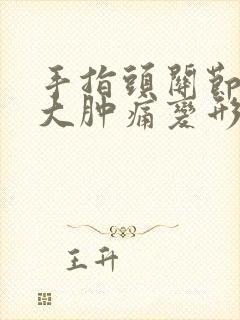 手指头关节处肿大肿痛变形