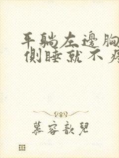 平躺左边胸口疼 侧睡就不疼封面