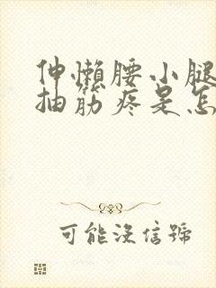 伸懒腰小腿肚子抽筋疼是怎么回事