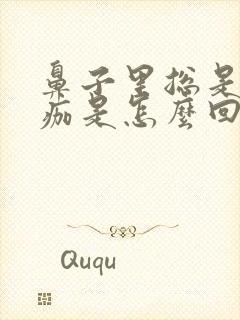 鼻子里总是有血痂是怎么回事