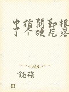 中指关节根部长了个硬疙瘩是怎么回事