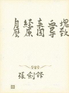 月经来血块是什么原因导致的