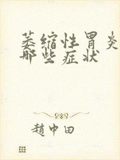 萎缩性胃炎早期哪些症状