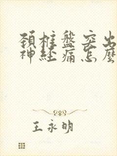 颈椎盘突出压迫神经痛怎么治