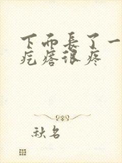 下面长了一个硬疙瘩很疼