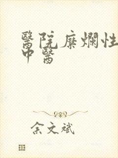 医院糜烂性胃炎中医