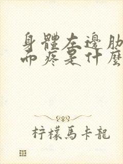 身体左边肋骨下面疼是什么原因