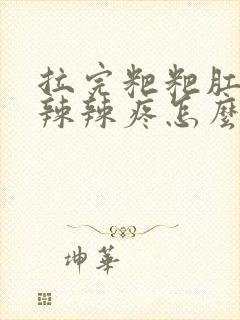 拉完粑粑肛门火辣辣疼怎么回事封面