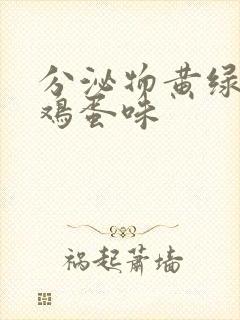 分泌物黄绿色臭鸡蛋味