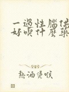 一过性脑供血不好吃什么药