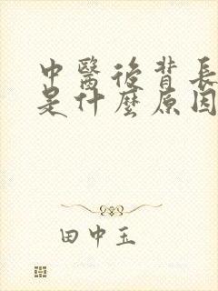 中医后背长痘痘是什么原因