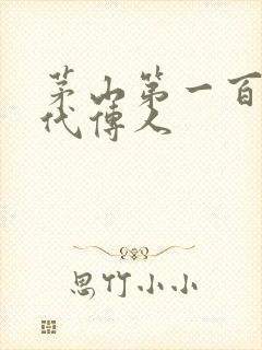 茅山第一百零八代传人