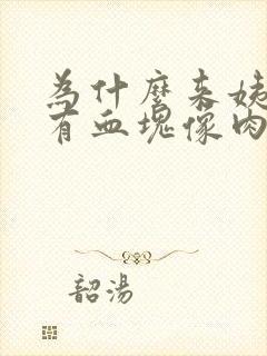 为什么来姨妈会有血块像肉一样